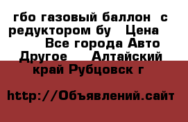 гбо-газовый баллон  с редуктором бу › Цена ­ 3 000 - Все города Авто » Другое   . Алтайский край,Рубцовск г.